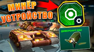 😲ЛЮТАЯ ИМБА ОТ РАЗРАБОТЧИКОВ! КРУШИМ АТАКЕРОВ! ЛЮТЫЙ ДЕФФЕР НА МЕСТЕ! ОБЗОР УСТРОЙСТВА МИНЁР! ТАНКИ