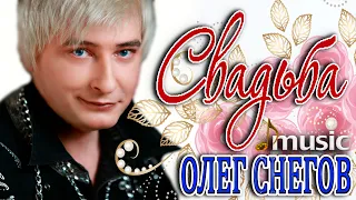 СВАДЬБА 2013 клип ОЛЕГ СНЕГОВ  NEW ХИТ