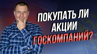 Кидает на дивиденды государство? Покупать ли акции госкомпаний после кидалово?