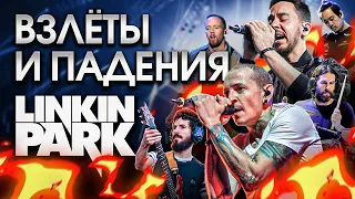 Взлёты и падения Linkin Park (feat @Vechnyy)