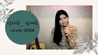 (역적OST)상사화_ 안예은_ cover.DADA