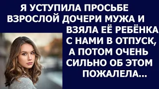 Истории из жизни Я уступила взрослой дочери мужа  и взяла ее ребенка с нами