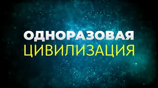 Одноразовая цивилизация. Подкаст "Мысли о важном"