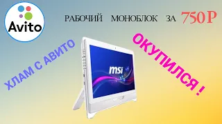 Купил рабочий моноблок MSI ЗА 750р / Компьютерный хлам с АВИТО за 2300р / Окупился ничего не делая