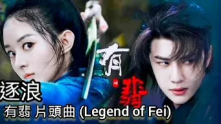 有翡 片頭曲 逐浪 尚雯婕 Legend of Fei 完整版 歌詞 (按更多收聽其他歌曲) Lyrics 主題曲 趙麗穎 王一博 Chasing the Waves