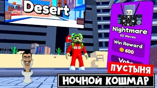 ПУСТЫНЯ. НОЧНОЙ КОШМАР. Прохожу карту | Toilet Tower Defense roblox | Скибиди туалет роблокс