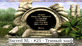 SACRED NL - Прохождение за темного эльфа №25 - Глубба, Мурбрук