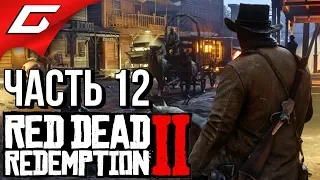 RED DEAD REDEMPTION 2 ➤ Прохождение #12 ➤ ОГРАБЛЕНИЕ БАНКА