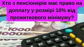 Хто з пенсіонерів має право на доплату у розмірі 10% від прожиткового мінімуму?