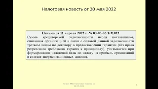 20052022 Налоговая новость о налоге на прибыль при погашении задолженности гарантом / debt repayment