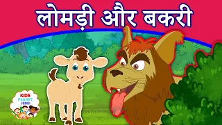 लोमड़ी और बकरी Fox And Goat - Dadima Ki Kahani | Hindi Kahaniya For Kids | Moral Stories for Kids