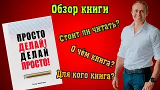 Обзор книги "Просто делай! Делай просто!" - Оскар Хартманн