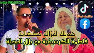 Fatima Guercifia avec Bilal El adila 2022 Hadik Lghzalla 3atchana هديك لغزالة عطشانة