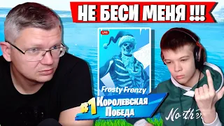 ГНЕВ БАТИ ПРИВЕЛ СЫНА К ПОБЕДЕ НА ТУРНИРЕ FROSTY FRENZY В ФОРТНАЙТ. FARBIZZBAT9 FORTNITE