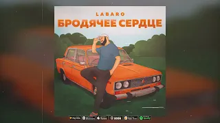 Labaro-Бродячее сердце