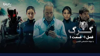 سریال ترکی گرگ | فصل 1 | قسمت 1 | دوبله فارسی |   Serial Gorg | Season 01 | Episode 01