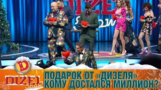 Подарок от «Дизеля»! Кому достался миллион? | ЮМОР ICTV