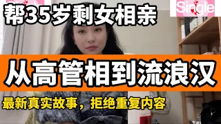 帮助一位35岁的单身女士相亲，看她从相亲高管到相亲居无定所的零时工，感慨万千