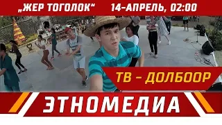 ЖЕР ТОГОЛОК | ТВ-Проект - 2018 | АНОНС