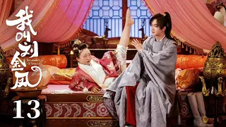 MULTISUB【我叫刘金凤 The Legendary Life of Queen Lau】EP13 | 皇后想離開皇上，皇上生氣強吻皇后！