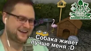 КУПЛИНОВ УНИЧТОЖАЕТ ПЕРФЕКЦИОНИСТОВ в Garden Flipper #2 (СМЕШНЫЕ МОМЕНТЫ)