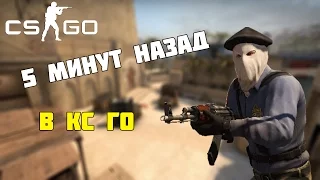 5 МИНУТ НАЗАД В CS:GO ПАРОДИЯ (BY SMOKE)