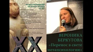 Cимпозиум «Любовь/Перенос». 4 ВЕРОНИКА БЕРКУТОВА «Перенос в свете метапсихологии»