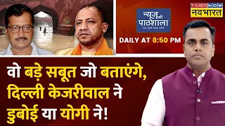 Live | News Ki Pathshala | Sushant Sinha: डूब रही Delhi, Arvind Kejriwal फेवरेट GAME में बिजी?