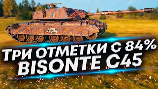 Bisonte C45 - Три отметки с 84% | В Пятницу реально получить?