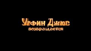 Урфин Джюс возвращается (2019) 6+ (Русский трейлер) #kinobrest