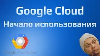 Google Cloud: Урок 1. Начало использования.