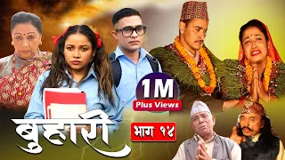 Buhari Episode - 14 | बुहारी भाग- १४ | कथा चेलीकाे 9nd April 2021