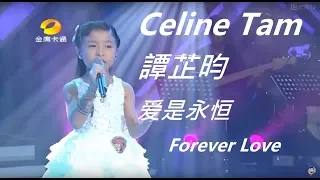 爱是永恒  (Celine Tam 譚芷昀 Cover)