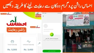 احساس راشن پروگرام کی رجسٹر کریانہ سے رعایت لینے کا طریقہ دیکھیں