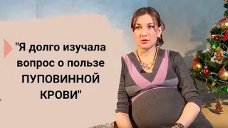 Будущие мамы и папы о сохранении пуповинной крови в Гемабанке