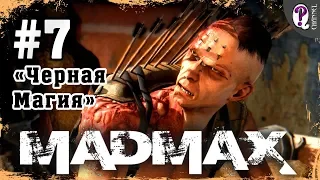 Mad Max: Road Warrior | Полное прохождение. Миссия 7. Черная Магия