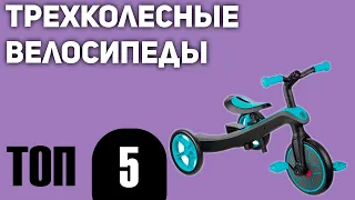 ТОП—5. Лучшие трехколесные велосипеды. Рейтинг 2021 года!