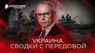 Украина. Сводки с передовой - Военная тайна : Самые шокирующие гипотезы (29.11.2022)