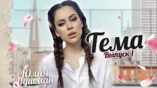 ТЕМА #1 || Я тебя не люблю |  Ревность | Отпускайте бывших