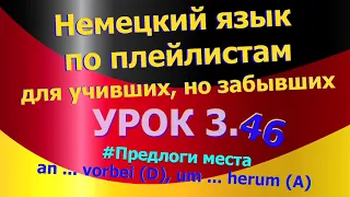 Немецкий язык по плейлистам для учивших, но забывших. Урок 3.46 an ... vorbei (D) um ... herum (A)