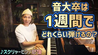 【検証】ぶっちゃけ音大卒の譜読み力ってどんなもんよ？　　　【Scriabin Etude op.8-12 】【スクリャービン 12の練習曲 作品8 悲愴】