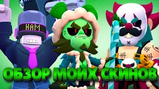 ОБЗОР МОИХ СКИНОВ В BRAWL STARS