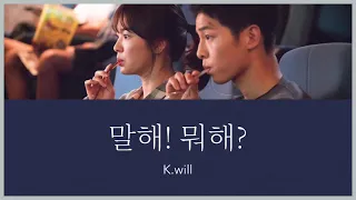 말해! 뭐해?(言って! 何してる?) - K.will (太陽の末裔 OST) カナルビ 日本語字幕