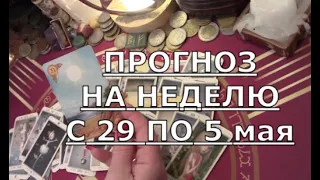 📅 ПРОГНОЗ НА НЕДЕЛЮ что ВАС ЖДЕТ по дням С 29 апреля по 5 мая Таро знаки судьбы #tarot#gadanie