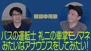 相談中川家「バスの運転士　礼二の車掌モノマネみたいなアナウンスをしてみたい」