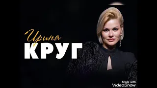 Ирина Круг - я прочитаю в глазах твоих