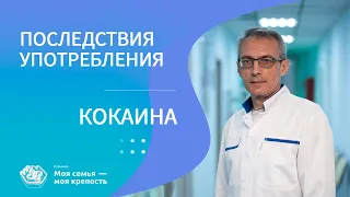 Страшные последствия употребления кокаина | Лечение наркомании | Клиника МСМК