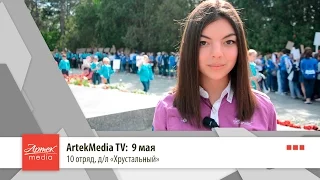ArtekMedia TV: 9 мая
