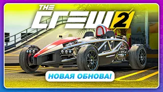 THE CREW 2 - НОВОЕ ОБНОВЛЕНИЕ С ЛЕСНЫМИ КУРЬЕРАМИ!  Ariel Atom - новая машина  The Contractor