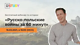 Русско-польские войны за 60 минут